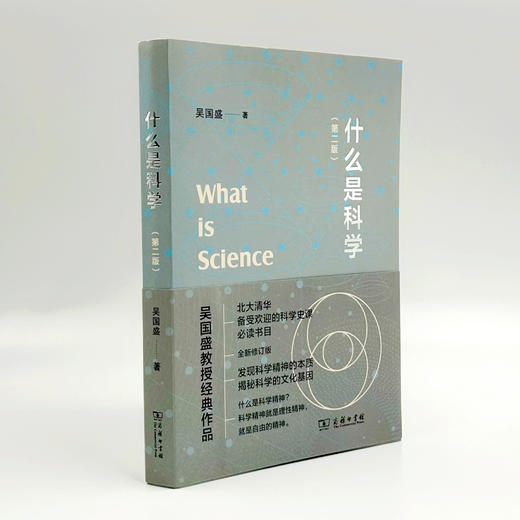 什么是科学(第二版) 吴国盛 著 商务印书馆 商品图2