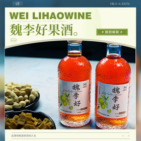 【清香果酒】魏李好果酒300ml， 3.9%Vol微醺感，纯粹配料，0香精，0色素，0防腐，开盖即饮，自然开味，冷饮清爽翻倍