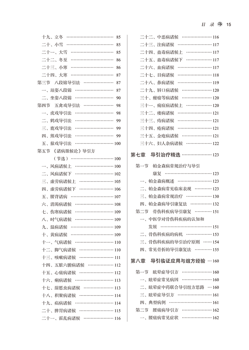 目录9787513281430中医导引学-15.png