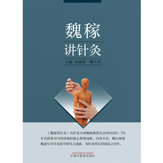 【出版社直销】魏稼讲针灸 宋南昌 魏小明 著 中国中医药出版社 名老中医经验集针灸学书籍 商品图1