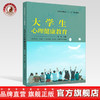 【出版社直销】大学生心理健康教育 高等医药院校十三五规划教材 供中医学中药学护理学管理学针灸推拿学 胡真编 中国中医药出版社 商品缩略图0