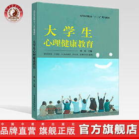 【出版社直销】大学生心理健康教育 高等医药院校十三五规划教材 供中医学中药学护理学管理学针灸推拿学 胡真编 中国中医药出版社