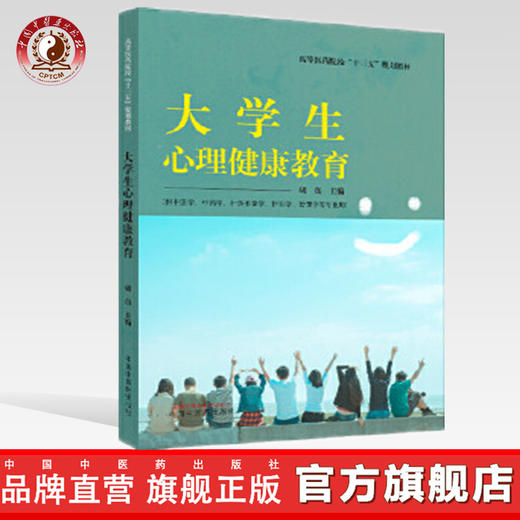 【出版社直销】大学生心理健康教育 高等医药院校十三五规划教材 供中医学中药学护理学管理学针灸推拿学 胡真编 中国中医药出版社 商品图0