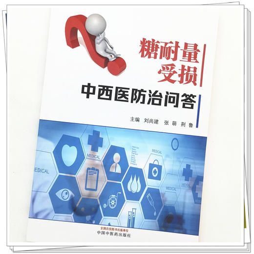 【出版社直销】糖耐量受损中西医防治问答 刘尚建 张萌  荆鲁 著 中国中医药出版社 糖尿病学书籍 商品图4