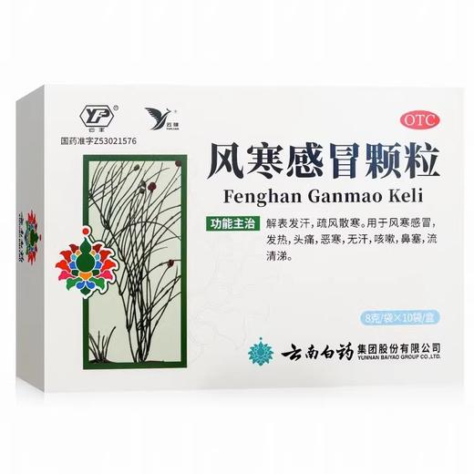 【官方正品】云南白药云丰风寒感冒颗粒8g*20袋 解表发汗疏风散寒 商品图1