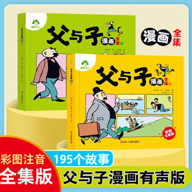 爱德少儿  父与子漫画书全集看图讲故事 全套2册注音版彩色小学生阅读必读推荐课外书籍