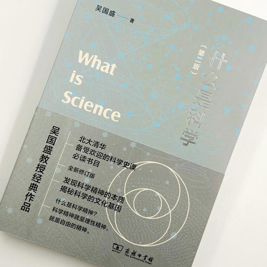 什么是科学(第二版) 吴国盛 著 商务印书馆 商品图4