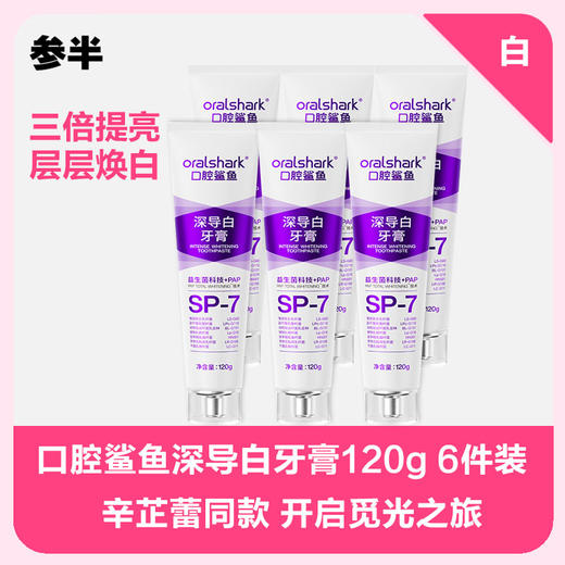 参半oralshark深导白牙膏120g 6件装 商品图0