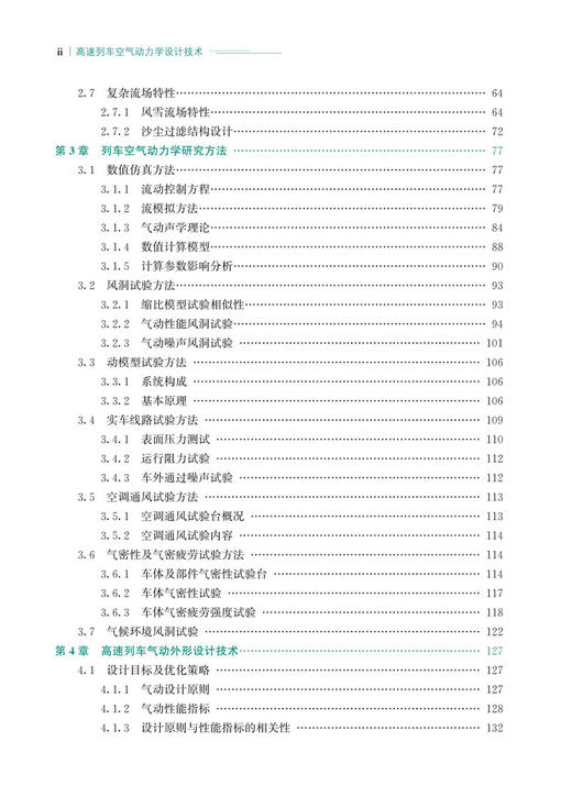 30055高速列车空气动力学设计技术 商品图3