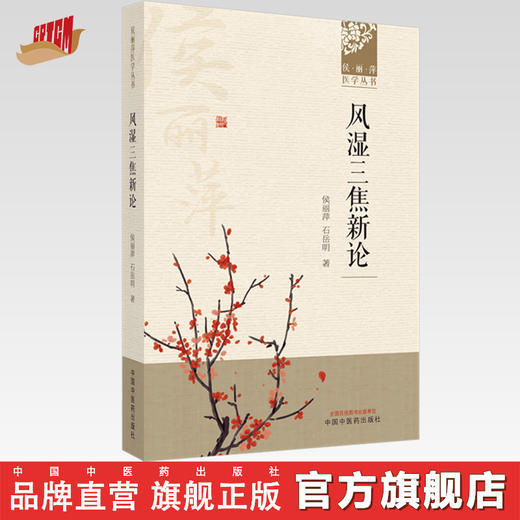 【出版社直销】风湿三焦新论 候丽萍 石岳明 著 （候丽萍医学丛书）中国中医药出版社 中医风湿病学名老中医经验集书籍 商品图0