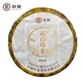 中粮-中茶2022年中茶高山大树印象普洱生茶 357克/饼/干仓直发