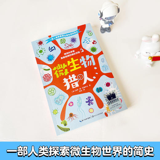 微生物猎人   4年级正版现货速发|名师推荐|小学生课外阅读四年级 商品图3