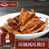 餐云压锅凤爪酱汁  源自湖南岳阳餐饮的传奇姜辣菜品应用  姜辣凤爪 姜辣猪手 姜辣排骨等系列菜品成为无数特色餐饮镇店招牌菜 （4斤装一瓶做40份） 商品缩略图0