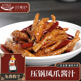 餐云压锅凤爪酱汁  源自湖南岳阳餐饮的传奇姜辣菜品应用  姜辣凤爪 姜辣猪手 姜辣排骨等系列菜品成为无数特色餐饮镇店招牌菜 （4斤装一瓶做40份）