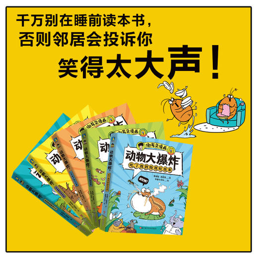 谢耳朵漫画·动物大爆炸（套装） 商品图7