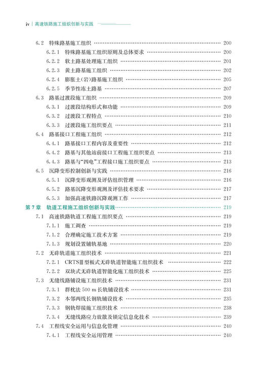 30136高速铁路施工组织创新与实践 商品图5