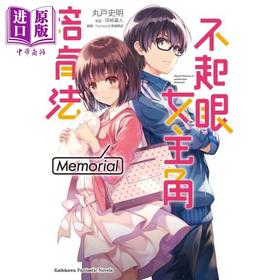 【中商原版】轻小说 不起眼女主角培育法 Memori1 台版小说 丸戸史明 台湾角川