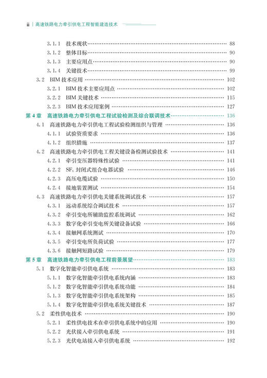 30205高速铁路电力牵引供电工程智能建造技术 商品图3
