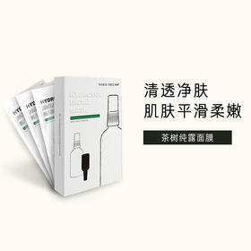【99元会员福利】暖树·茶树纯露痘肌调理面膜30ml*6片/盒  
