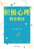 积极心理教育教材（学龄前版） 商品缩略图1