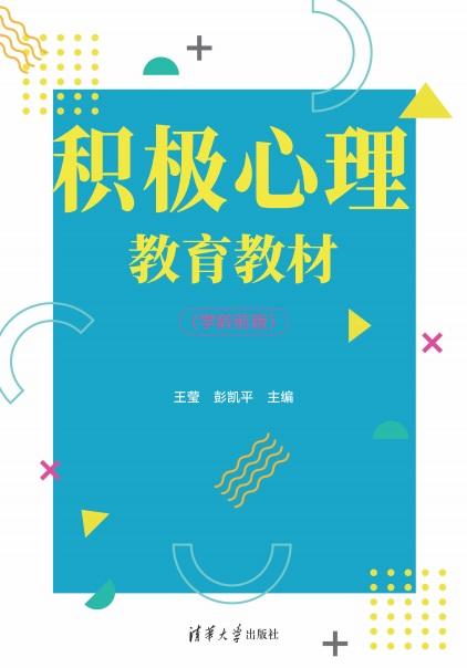 积极心理教育教材（学龄前版） 商品图1