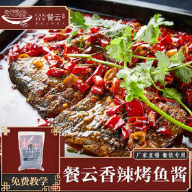 餐云香辣烤鱼酱 烤鱼类爆品酱料 超过2000家餐饮门店打造为招牌菜 操作流程标准化