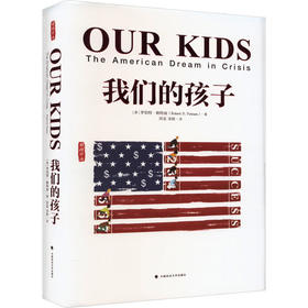 我们的孩子 危机中的美国梦