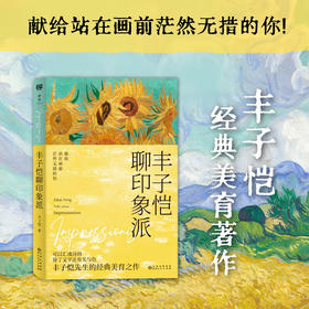 丰子恺聊印象派 丰子恺 著 艺术