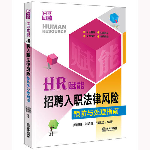 HR赋能：招聘入职法律风险预防与处理指南  周晓明 刘诗瑾 郑孟孟编著 商品图4