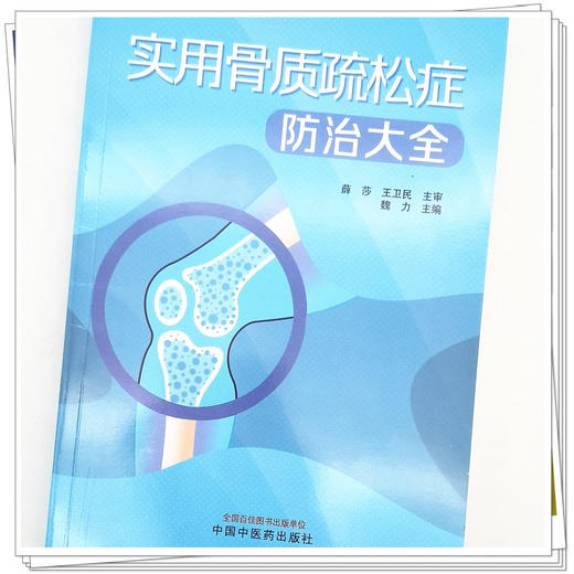【出版社直销】实用骨质疏松防治大全 魏力 著 中国中医药出版社 中医骨伤科学书籍 商品图4