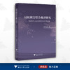 侵权损害综合救济研究——侵权赔偿与社会化救济的系统性协调/叶延玺/浙江大学出版社 商品缩略图0