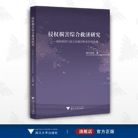 侵权损害综合救济研究——侵权赔偿与社会化救济的系统性协调/叶延玺/浙江大学出版社