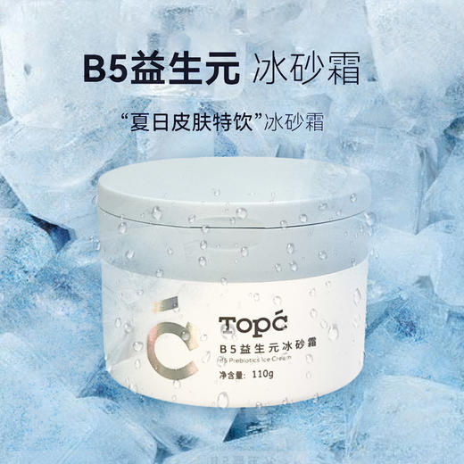 TOPC B5益生元冰砂霜110g/罐   上脸自带冰凉清爽感，一抹降温，舒缓红肿 有效补水保湿，深层滋养肌肤，趁活动备起来！（临期：27年5月到期） 商品图8