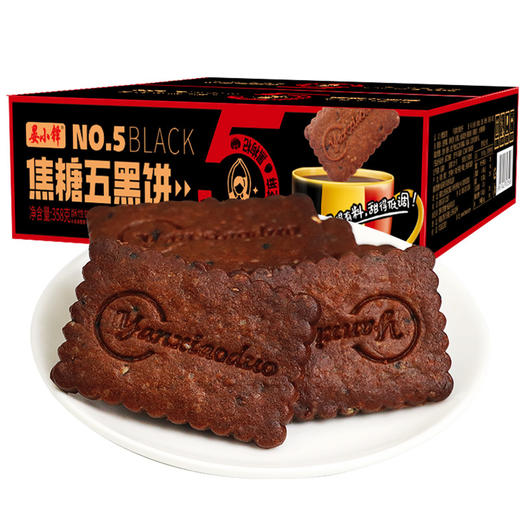 【第二盒半价！五黑焦糖脆饼干升级款358g/盒】好吃不腻香脆酥口，浓郁的焦糖风味满口飘香，解馋又解饿，5黑原料搭配焦糖饼干网红直播爆款健康 商品图3