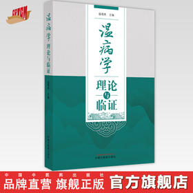 【出版社直销】温病学理论与临证 盛增秀 著 中国中医药出版社 基础理论 临床 书籍