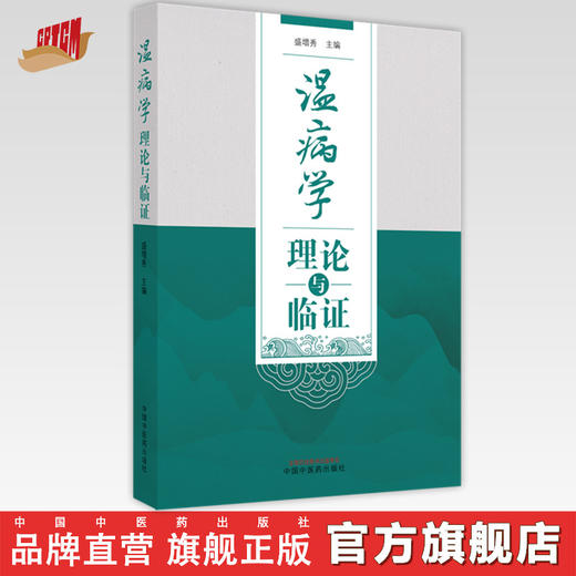 【出版社直销】温病学理论与临证 盛增秀 著 中国中医药出版社 基础理论 临床 书籍 商品图0