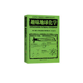 《全世界孩子喜爱的大师趣味科普丛书：趣味地球化学》