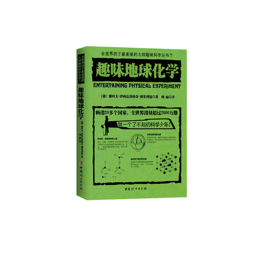 《全世界孩子喜爱的大师趣味科普丛书：趣味地球化学》 商品图0