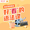 【3分钟GET一个英语知识点！】好“看”的语法课《光影英语语法》|首创6R学习法+360节课|双语录播课|绯凡英语 【兑换码兑换课程！】 商品缩略图0