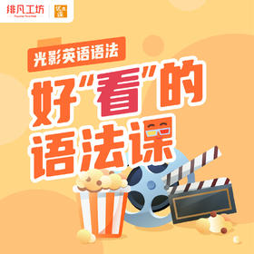 【3分钟GET一个英语知识点！】好“看”的语法课《光影英语语法》|首创6R学习法+360节课|双语录播课|绯凡英语 【兑换码兑换课程！】