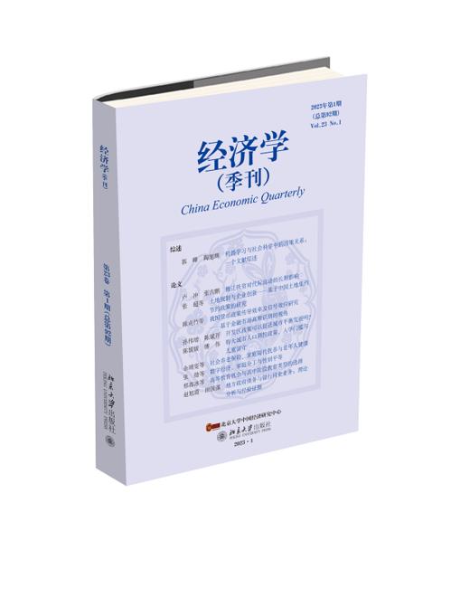 经济学（季刊）（第23卷·第1期）(总第92期) 北京大学出版社 商品图0