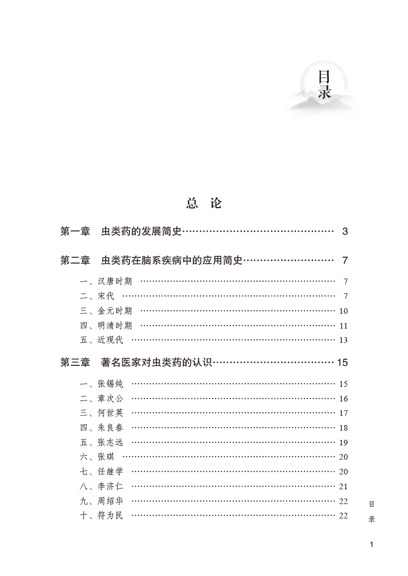 目录9787513274524虫类药治疗脑病古今临证经验集萃.jpg