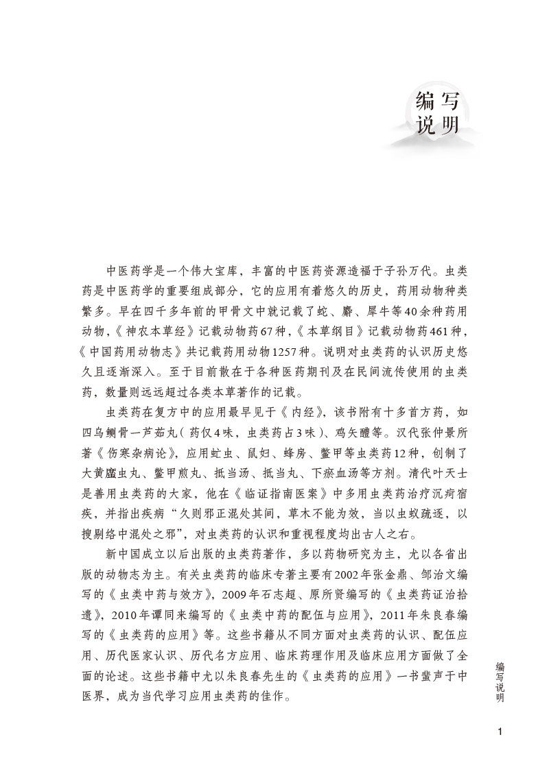 编写说明9787513274524虫类药治疗脑病古今临证经验集萃.jpg