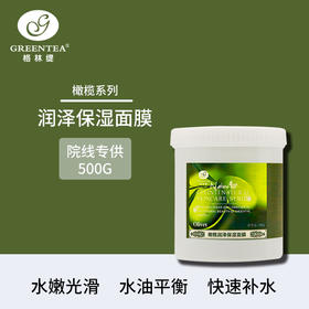 【格林缇】（沙龙装）橄榄润泽保湿面膜500g
