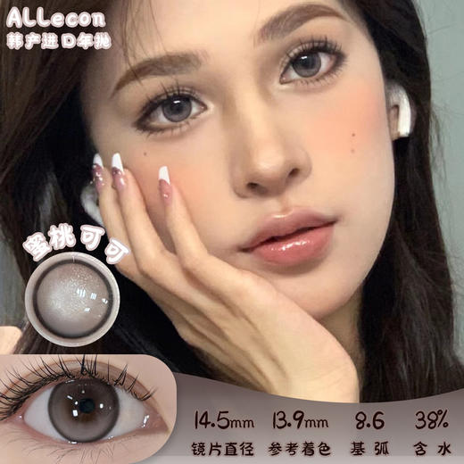 ALLECON 蜜桃可可 年抛 两片 14.5mm 参考着色 13.9mm 基弧 8.6 含水 38% 韩国进口 商品图0
