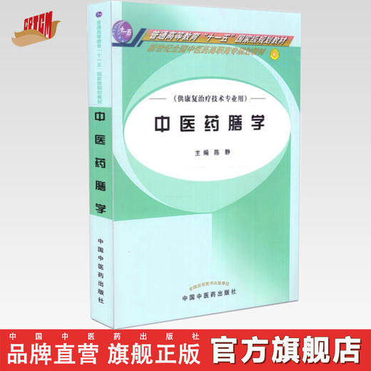 中医药膳学 新世纪全国中医药高职高专规划教材 陈静 主编 中国中医药出版社  供康复治疗技术专业用 商品图0