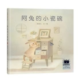 阿兔的小瓷碗   1年级正版现货速发|名师推荐|小学生课外阅读一年级