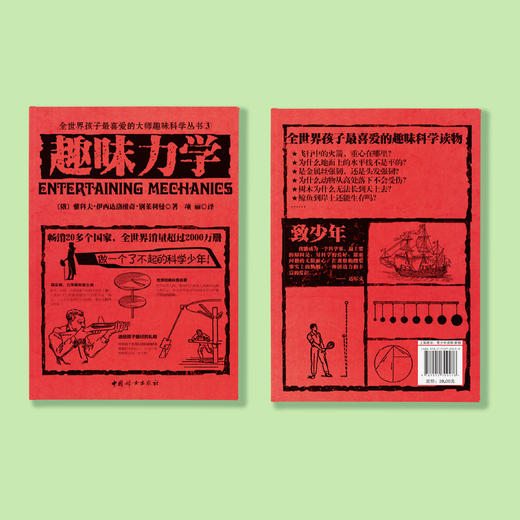 《全世界孩子喜爱的大师趣味科普丛书：趣味力学》 商品图7