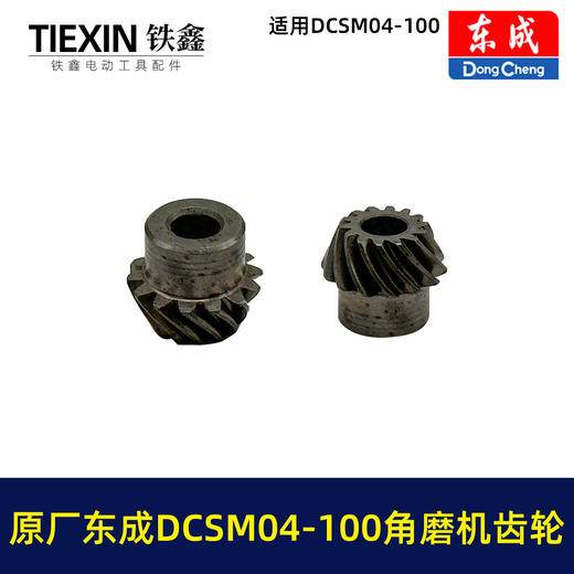 【货号03338】原厂东成DCSM04-100角磨机齿轮东成无刷锂电20V1000瓦无刷角磨机齿轮 商品图5