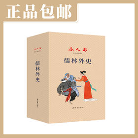 小人书阅读汇《儒林外史》（全19册）【现货包邮】连环画出版社